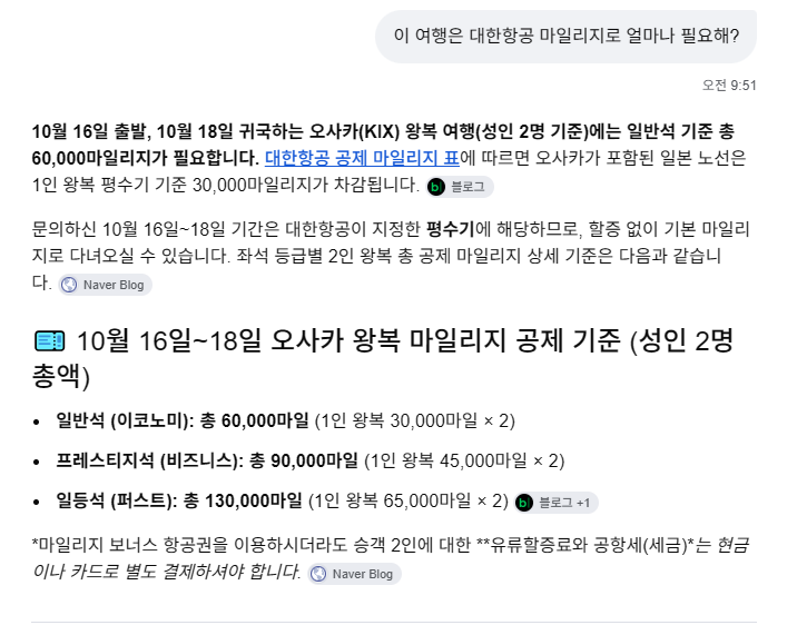 mileage_table AI 모드가 답한 대한항공 마일리지 조회 화면