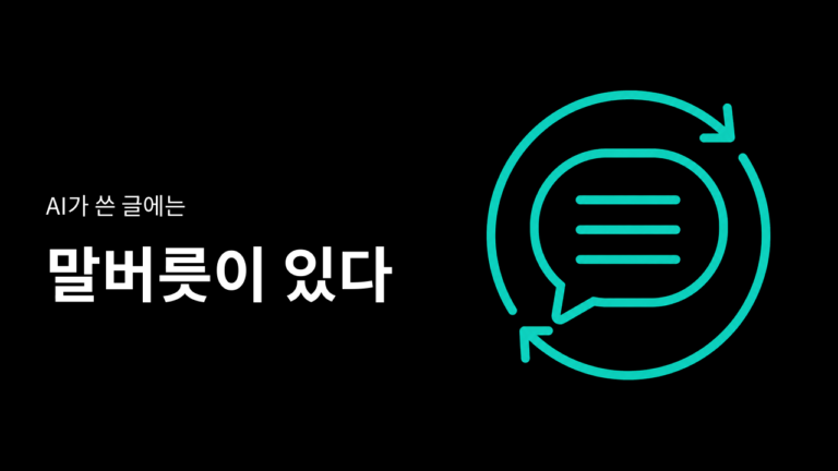 챗지피티(ChatGPT) 이후 영어 웹 글 3분의 1에서 AI 흔적이 잡혔는데, 말버릇까지 남았다