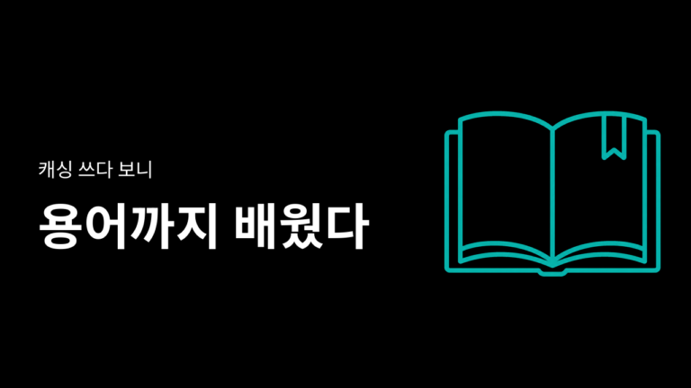 API 비용 아끼려 프롬프트 캐싱 써본 김에 정리한 AI 용어 6가지