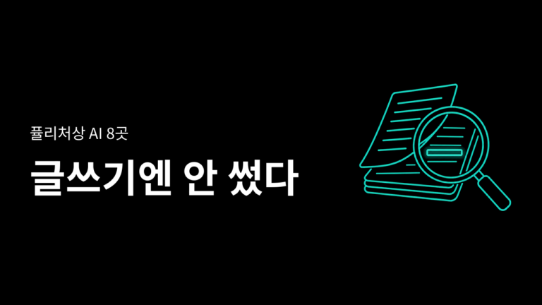 퓰리처상 수상자들, AI가 찾은 자료를 그대로 안 믿었다