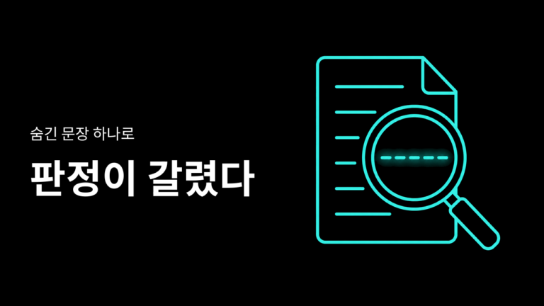 법원 서류에 숨긴 AI 지시문, 자기소개서로 직접 넣어봤다