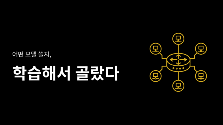 어떤 모델을 쓸지, Fugu는 정해두지 않고 학습했다