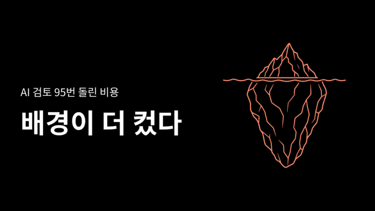 AI 검토를 95번 돌려보니, 답변보다 배경 비용이 더 컸다