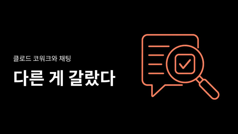 클로드 코워크와 채팅을 비교해봤는데, 정확도를 가른 건 파일 연결이 아니었다