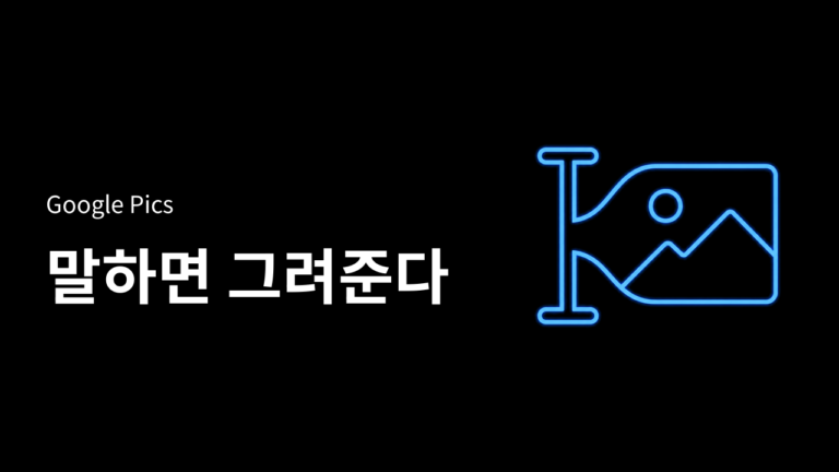 캔바 없이 구글 문서에서 이미지를 만든다, Google Pics는 뭐가 다를까