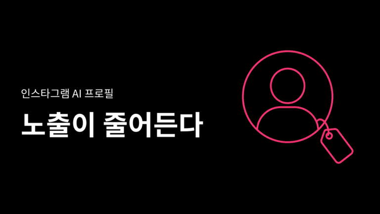 인스타그램 AI 프로필, 라벨 없으면 노출이 줄어든다
