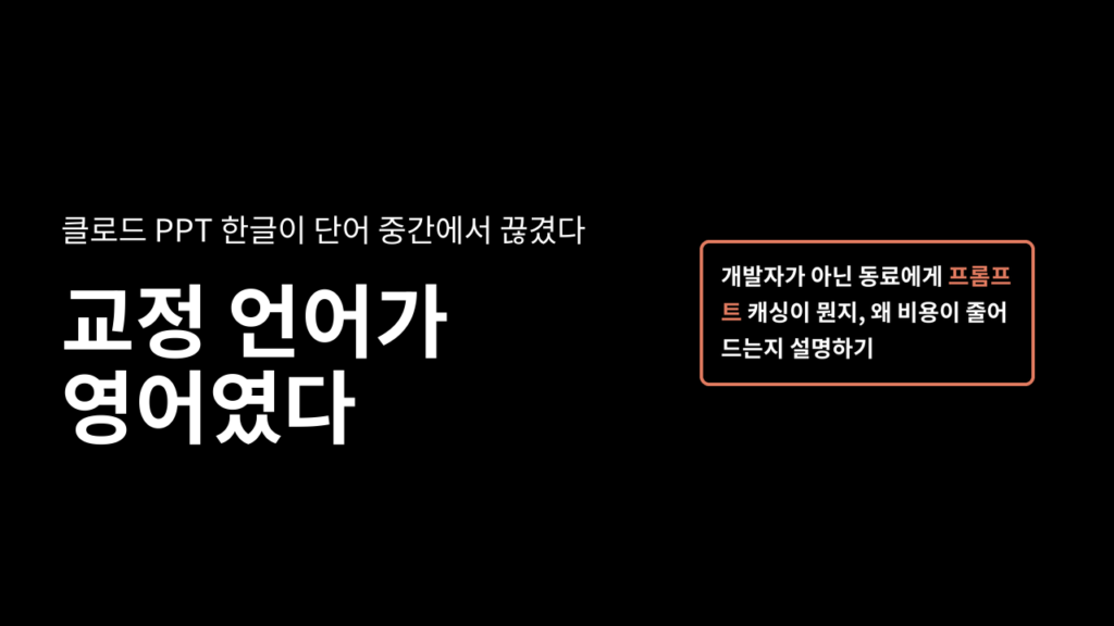 클로드 PPT 한글이 단어 중간에서 끊겼다, 교정 언어가 영어였다