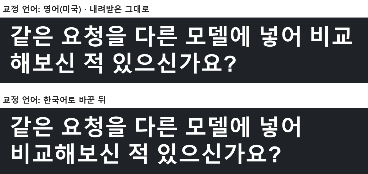 채팅으로 받은 클로드 PPT 파일의 10번 슬라이드 제목이 교정 언어가 영어일 때는 비교와 해보신 사이에서, 한국어로 바꾼 뒤에는 넣어와 비교해보신 사이에서 줄이 넘어가는 모습 비교