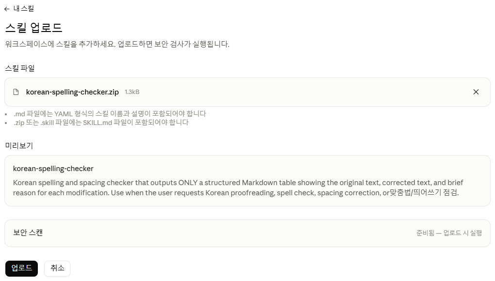 제미나이에서 내려받은 korean-spelling-checker.zip을 클로드 스킬 업로드 화면에 올려 이름과 설명이 미리보기로 표시된 모습