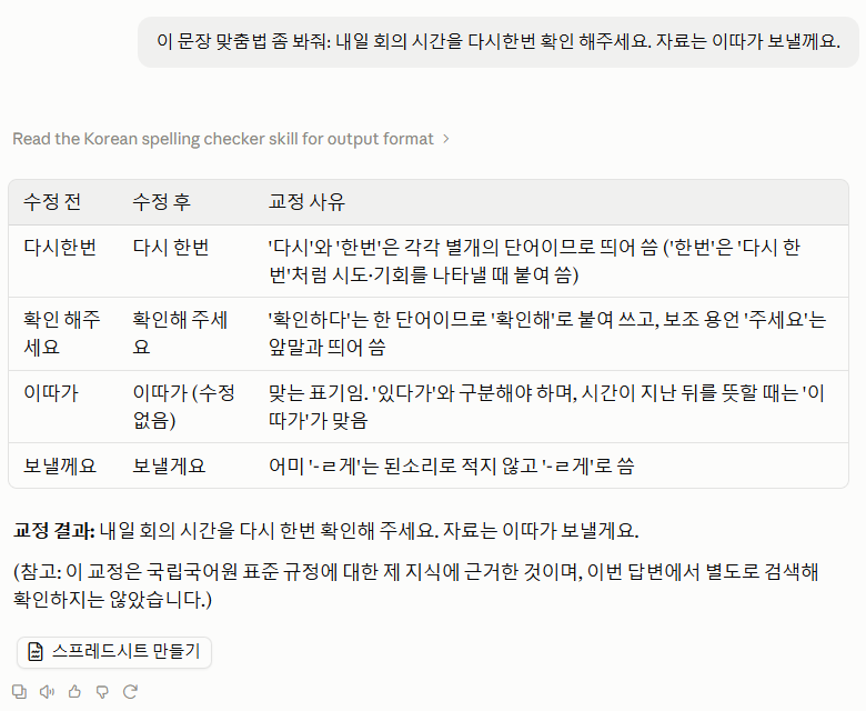 클로드 답변 위에 스킬을 읽었다는 표시가 뜨고 수정 전·수정 후·교정 사유 표가 나온 화면