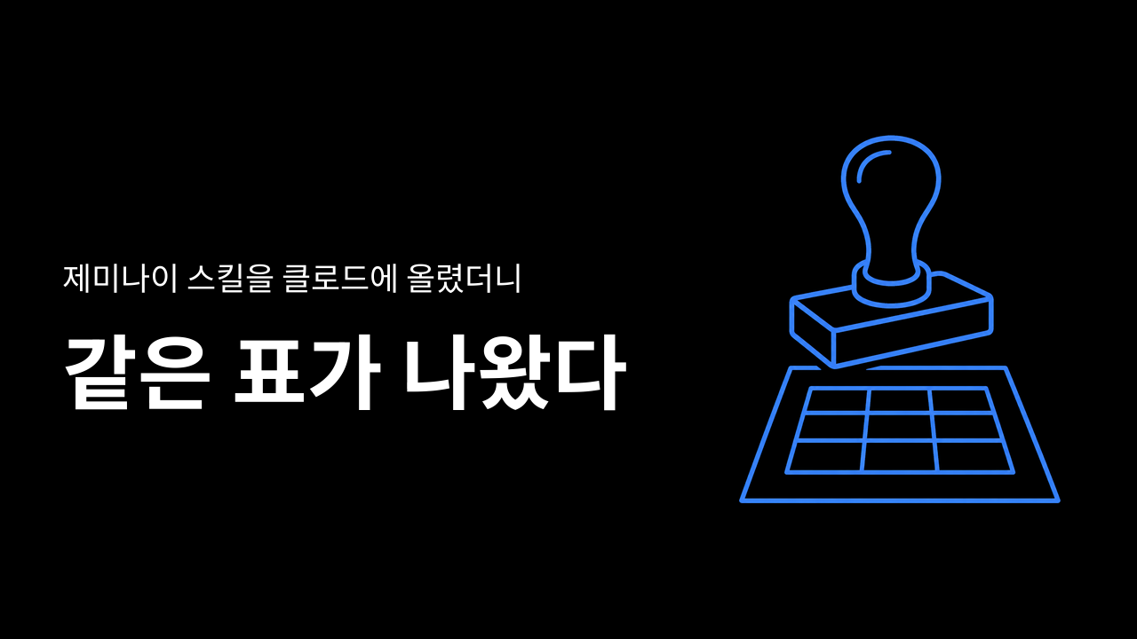 제미나이 스킬을 무료 계정에서 만들어 클로드에 올렸더니 같은 세 칸 표가 나왔다