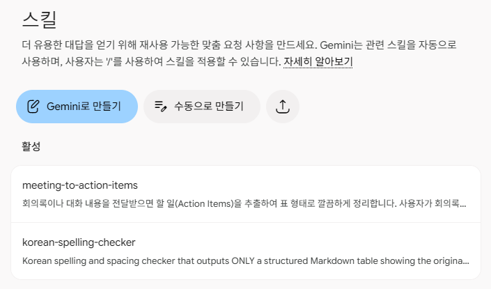 제미나이 스킬 화면에 Gemini로 만들기·수동으로 만들기 버튼과 직접 만든 스킬 두 개가 활성으로 표시된 모습