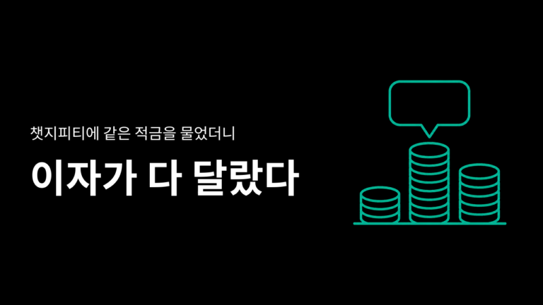 챗지피티 무료 계정에 계산기가 나왔는데 같은 적금 이자는 답마다 달랐다