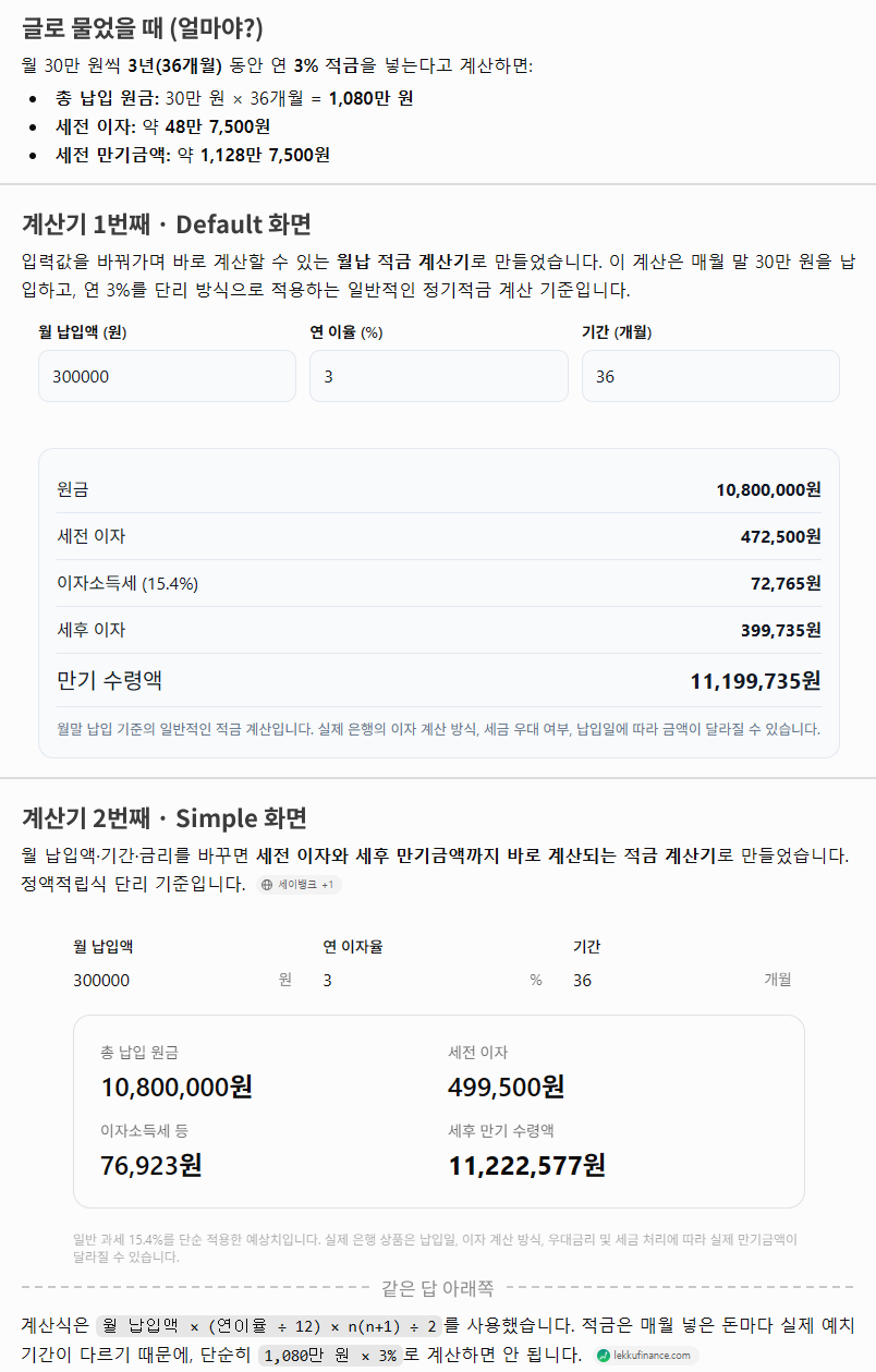같은 적금 조건을 글로 물었을 때와 계산기를 Default 화면과 Simple 화면에서 한 번씩 요청했을 때의 챗지피티 답 화면으로 세 답의 세전 이자와 계산기 두 답만 적어 둔 납입 기준과 계산식이 보이는 캡처