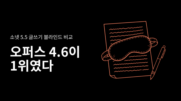 소넷 5.5 글쓰기 블라인드 비교, 1위는 오퍼스 4.6이었다