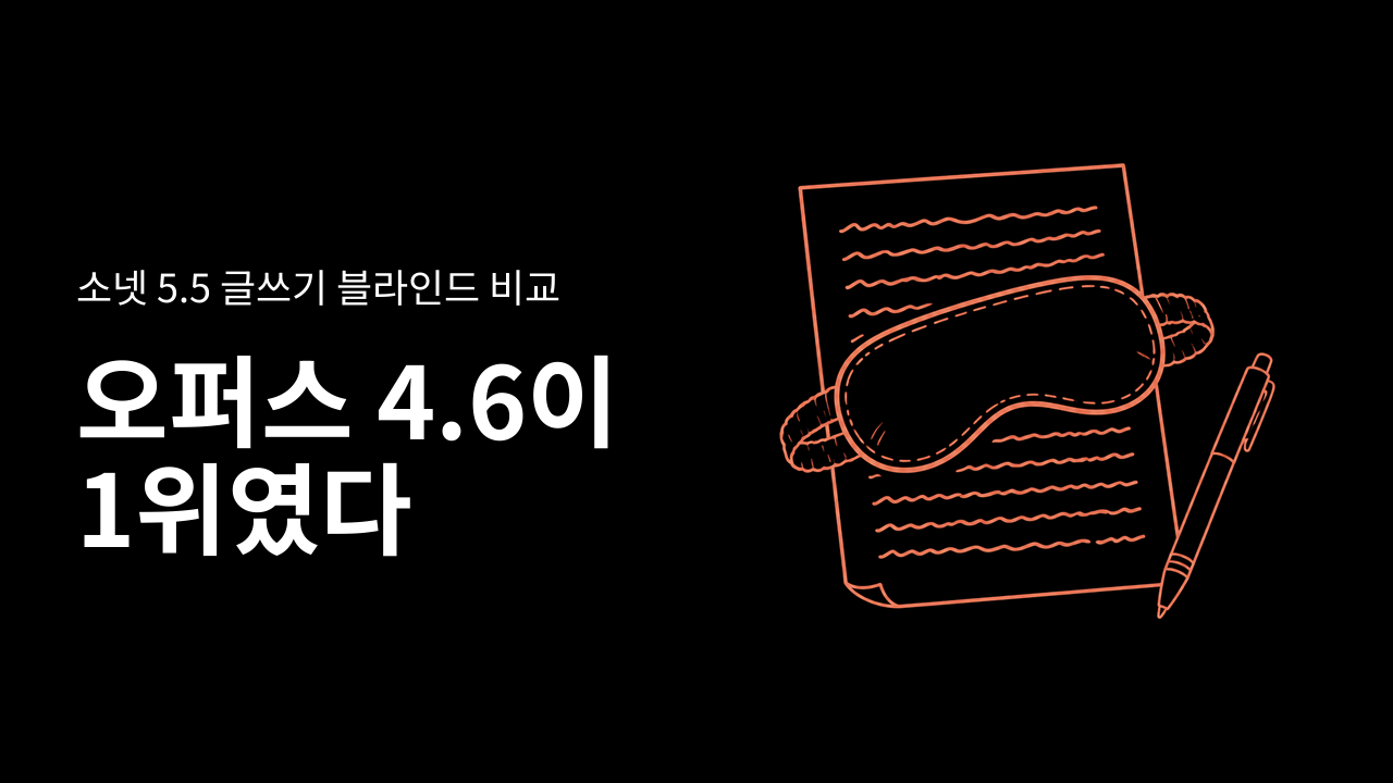 소넷 5.5 글쓰기 블라인드 비교, 1위는 오퍼스 4.6이었다