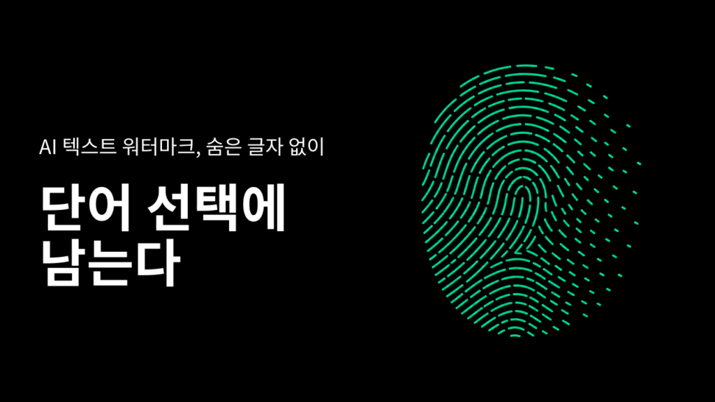 AI 텍스트 워터마크 뜻, 숨은 글자 없이 단어 선택에 남는 표시