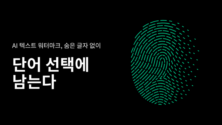 AI 텍스트 워터마크 뜻, 숨은 글자 없이 단어 선택에 남는 표시