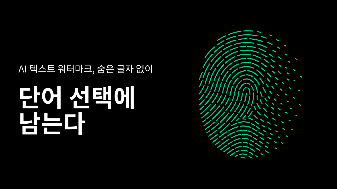 AI 텍스트 워터마크 뜻, 숨은 글자 없이 단어 선택에 남는 표시