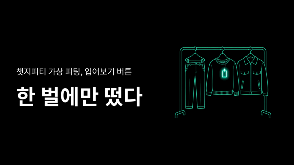 챗지피티 가상 피팅, 옷이면 붙는다던 버튼이 한 벌에만 있었다
