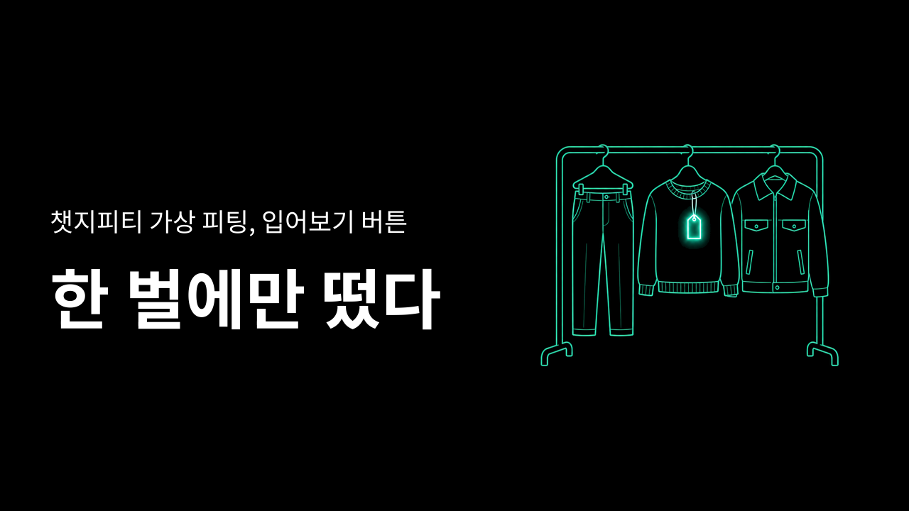 챗지피티 가상 피팅, 옷이면 붙는다던 버튼이 한 벌에만 있었다